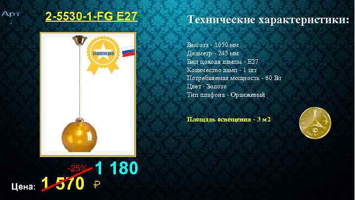 2 -5530 -1 -FG E 27 Технические характеристики: Высота - 1050 мм Диаметр -