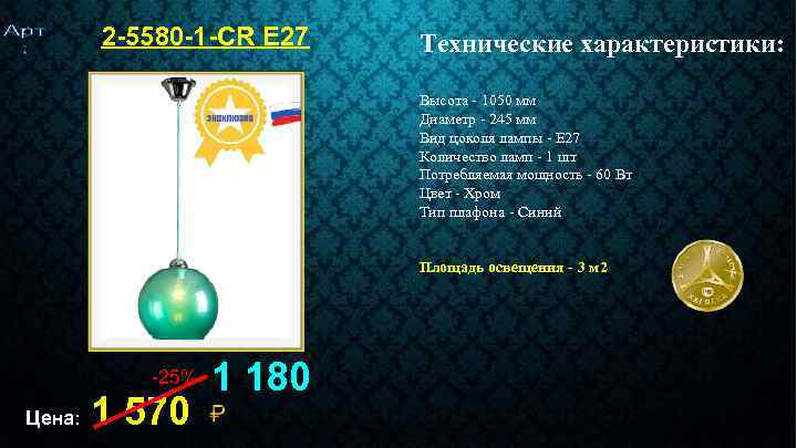 2 -5580 -1 -CR E 27 Технические характеристики: Высота - 1050 мм Диаметр -