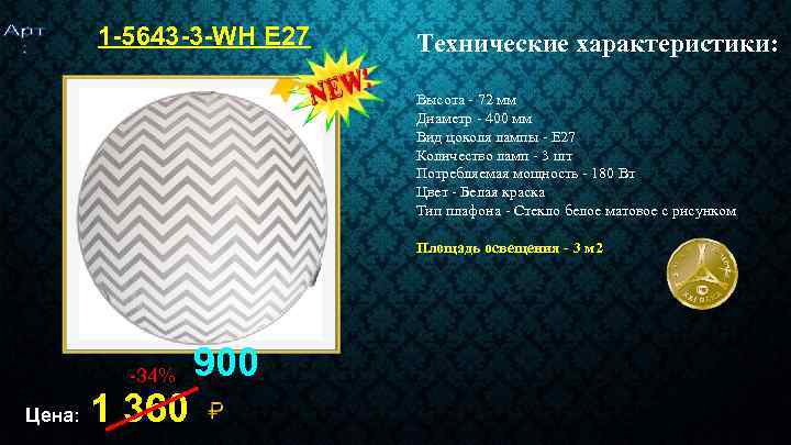 1 -5643 -3 -WH Е 27 Технические характеристики: Высота - 72 мм Диаметр -