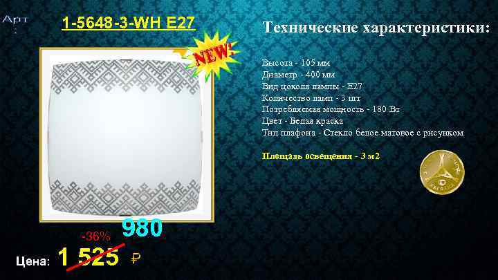 1 -5648 -3 -WH Е 27 Технические характеристики: Высота - 105 мм Диаметр -