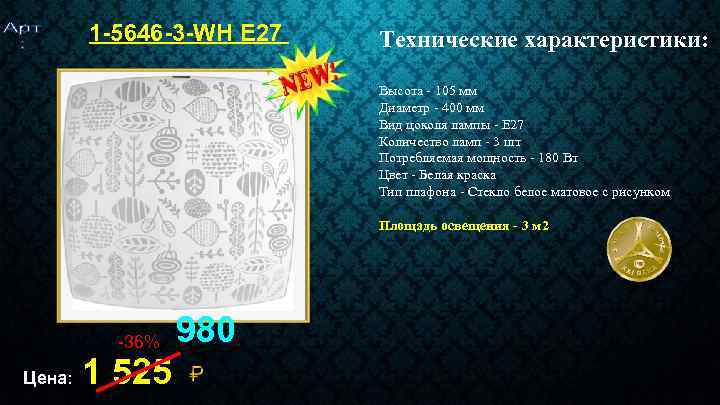 1 -5646 -3 -WH Е 27 Технические характеристики: Высота - 105 мм Диаметр -