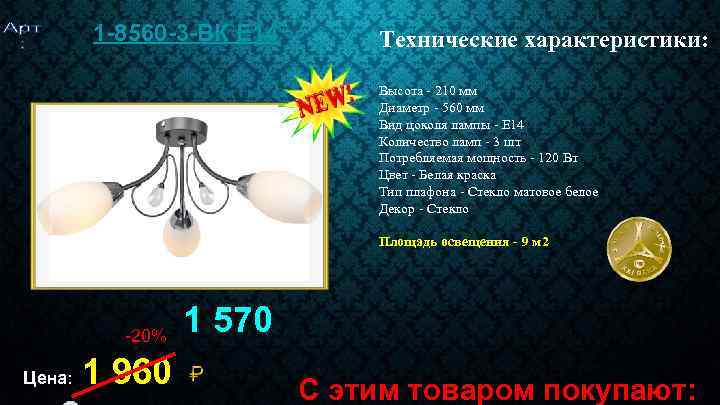 1 -8560 -3 -BК E 14 Технические характеристики: Высота - 210 мм Диаметр -