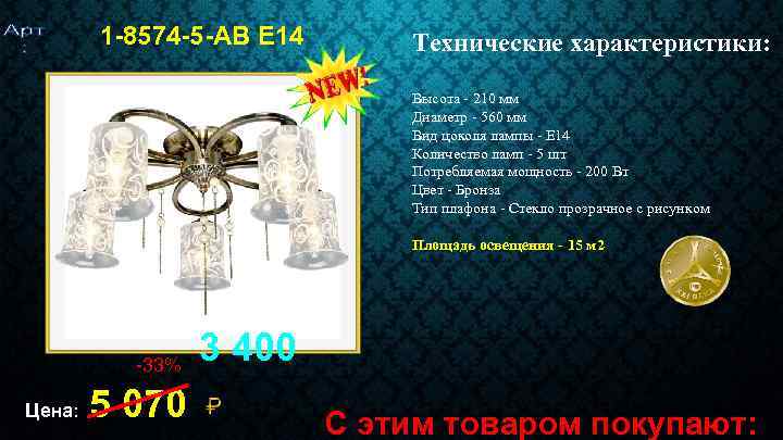 1 -8574 -5 -AB E 14 Технические характеристики: Высота - 210 мм Диаметр -