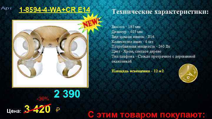 1 -8594 -4 -WA+CR E 14 Технические характеристики: Высота - 185 мм Диаметр -