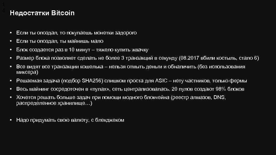1 4 Недостатки Bitсoin • Если ты опоздал, то покупаешь монетки задорого • Если