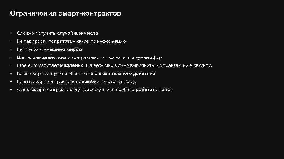 Ограничения смарт-контрактов • Сложно получить случайные числа • Не так просто «спрятать» какую-то информацию