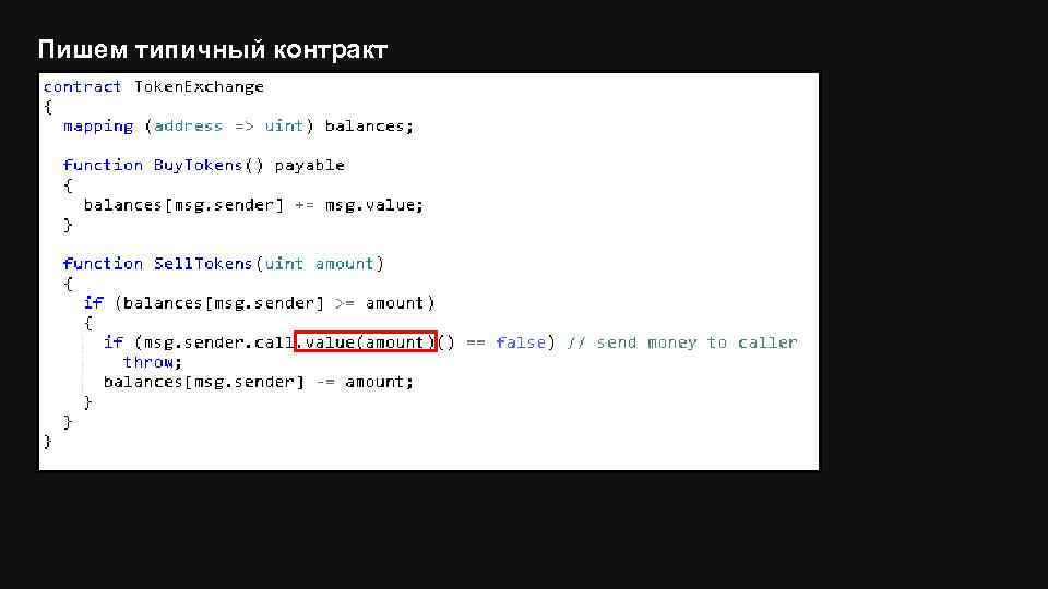 Пишем типичный контракт 