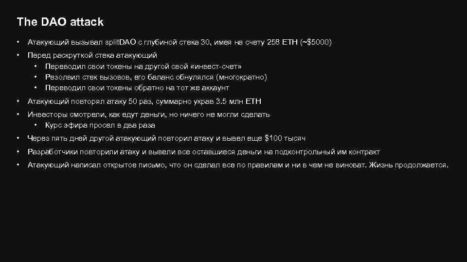 The DAO attack • Атакующий вызывал split. DAO с глубиной стека 30, имея на