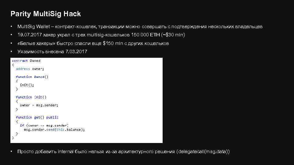 Parity Multi. Sig Hack • Multi. Sig Wallet – контракт-кошелек, транзакции можно совершать с