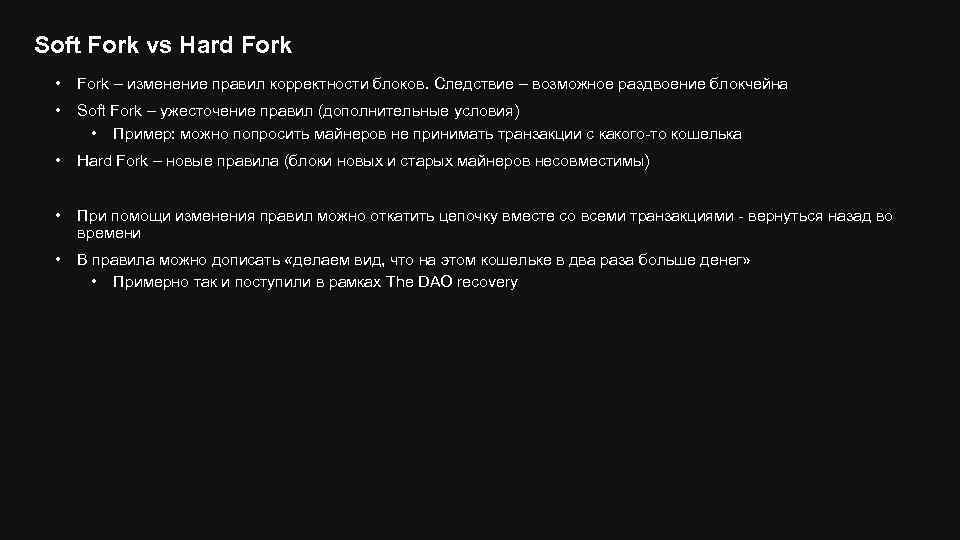 Soft Fork vs Hard Fork • Fork – изменение правил корректности блоков. Следствие –
