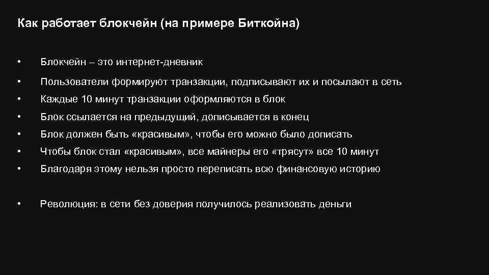 Как работает блокчейн (на примере Биткойна) • Блокчейн – это интернет-дневник • Пользователи формируют