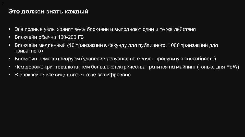 7 Это должен знать каждый • Все полные узлы хранят весь блокчейн и выполняют