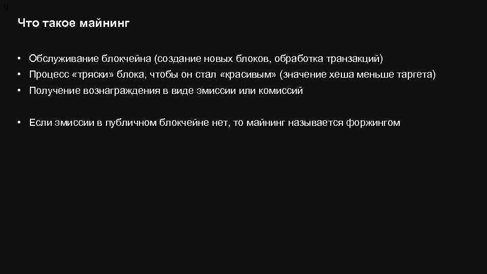 9 Что такое майнинг • Обслуживание блокчейна (создание новых блоков, обработка транзакций) • Процесс