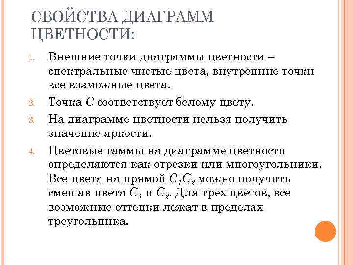 СВОЙСТВА ДИАГРАММ ЦВЕТНОСТИ: 1. 2. 3. 4. Внешние точки диаграммы цветности – спектральные чистые