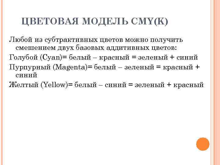 ЦВЕТОВАЯ МОДЕЛЬ CMY(K) Любой из субтрактивных цветов можно получить смешением двух базовых аддитивных цветов: