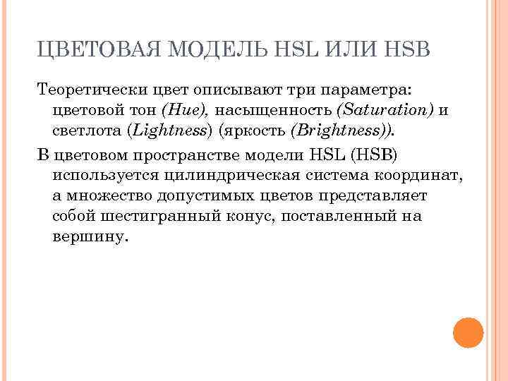 ЦВЕТОВАЯ МОДЕЛЬ HSL ИЛИ HSB Теоретически цвет описывают три параметра: цветовой тон (Hue), насыщенность