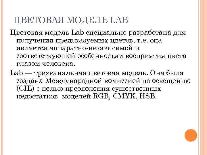 ЦВЕТОВАЯ МОДЕЛЬ LAB Цветовая модель Lab специально разработана для получения предсказуемых цветов, т. е.