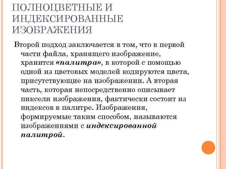 ПОЛНОЦВЕТНЫЕ И ИНДЕКСИРОВАННЫЕ ИЗОБРАЖЕНИЯ Второй подход заключается в том, что в первой части файла,