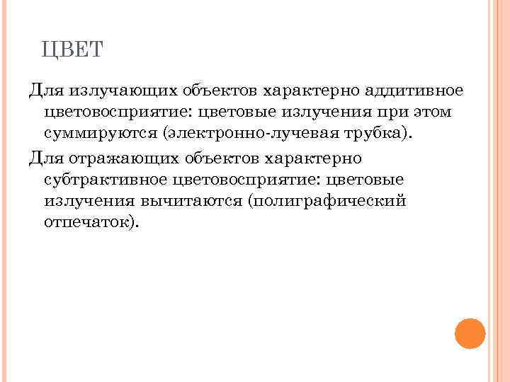 ЦВЕТ Для излучающих объектов характерно аддитивное цветовосприятие: цветовые излучения при этом суммируются (электронно-лучевая трубка).