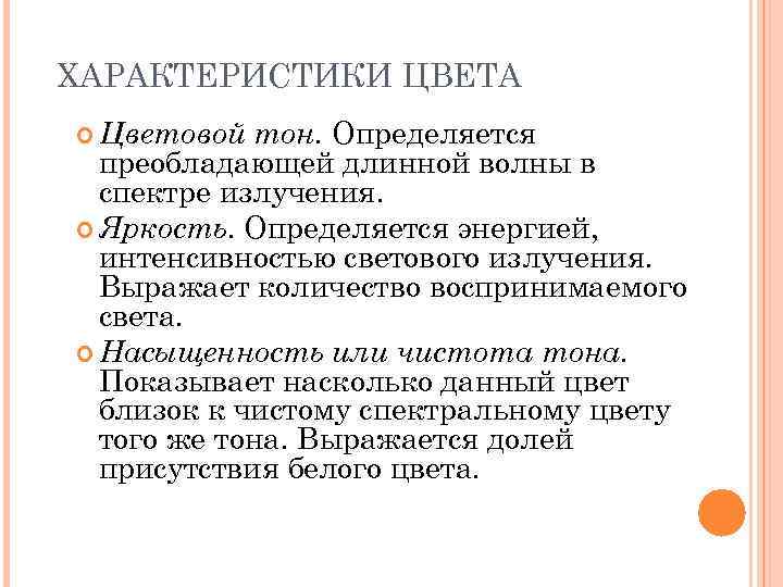 ХАРАКТЕРИСТИКИ ЦВЕТА тон. Определяется преобладающей длинной волны в спектре излучения. Яркость. Определяется энергией, интенсивностью