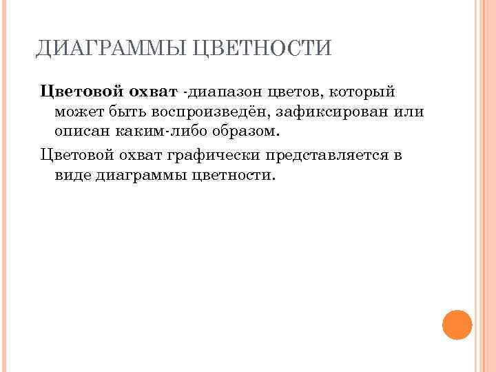 ДИАГРАММЫ ЦВЕТНОСТИ Цветовой охват -диапазон цветов, который может быть воспроизведён, зафиксирован или описан каким-либо