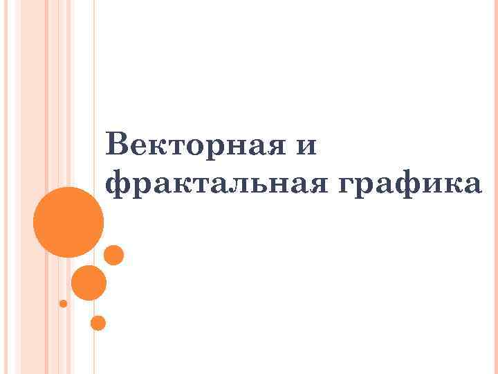 Векторная и фрактальная графика 