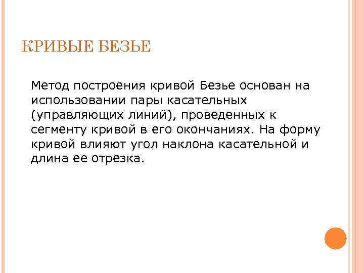 КРИВЫЕ БЕЗЬЕ Метод построения кривой Безье основан на использовании пары касательных (управляющих линий), проведенных