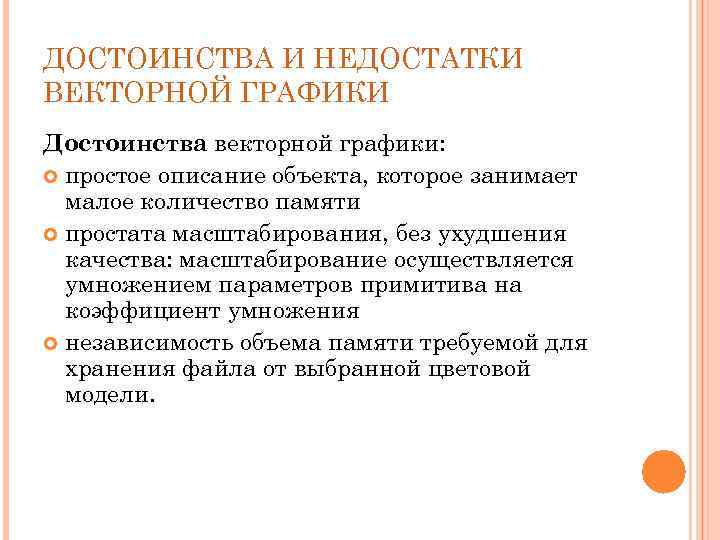 Недостатки векторного изображения. Достоинства и недостатки фрактальной графики. Достоинства и недостатки векторной. Преимущества и недостатки векторной графики. Перечислите достоинства и недостатки векторной графики.