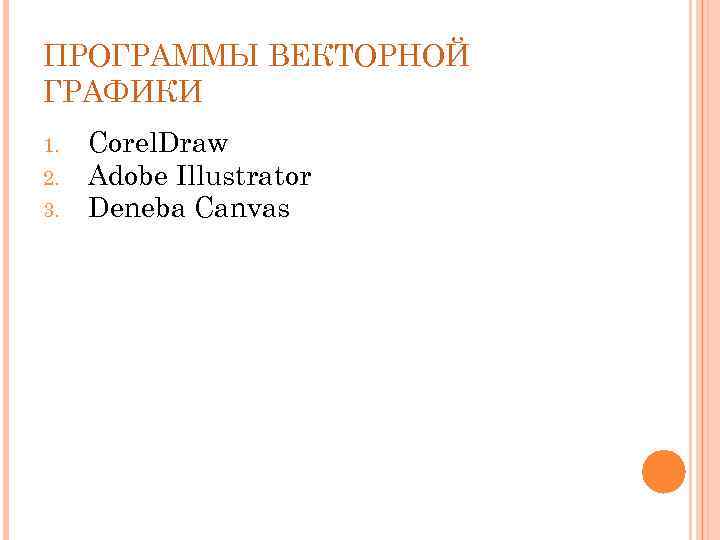 ПРОГРАММЫ ВЕКТОРНОЙ ГРАФИКИ 1. 2. 3. Corel. Draw Adobe Illustrator Deneba Canvas 