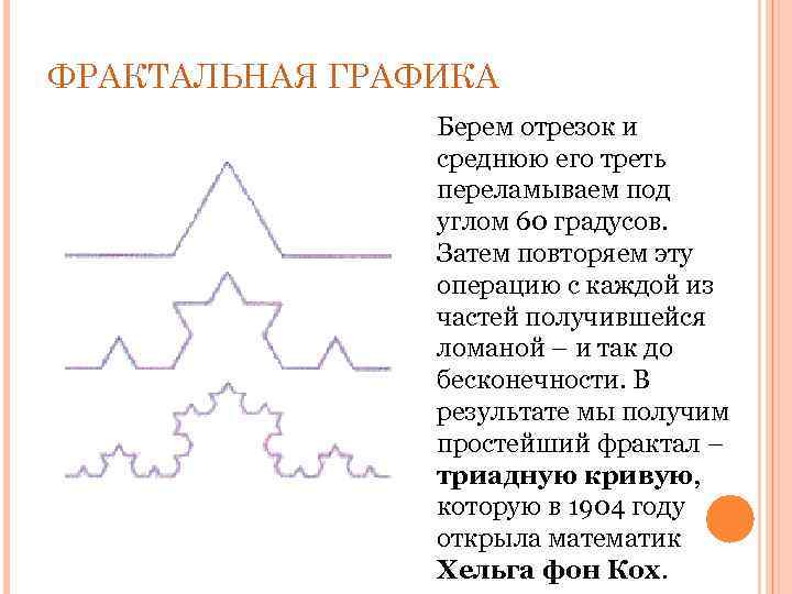 ФРАКТАЛЬНАЯ ГРАФИКА Берем отрезок и среднюю его треть переламываем под углом 60 градусов. Затем