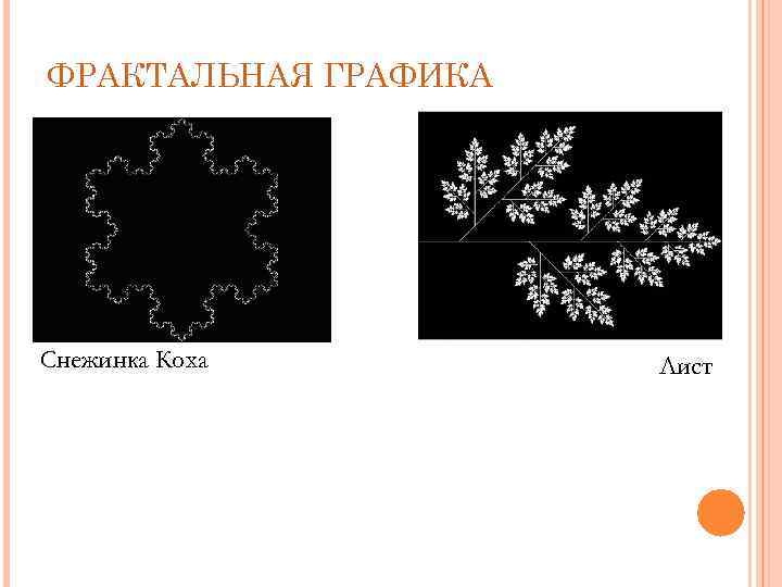 ФРАКТАЛЬНАЯ ГРАФИКА Снежинка Коха Лист 