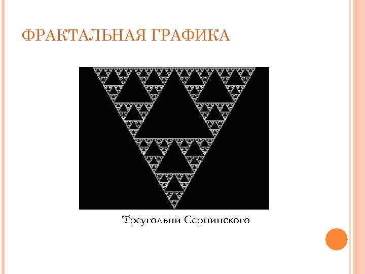 ФРАКТАЛЬНАЯ ГРАФИКА Треугольни Серпинского 