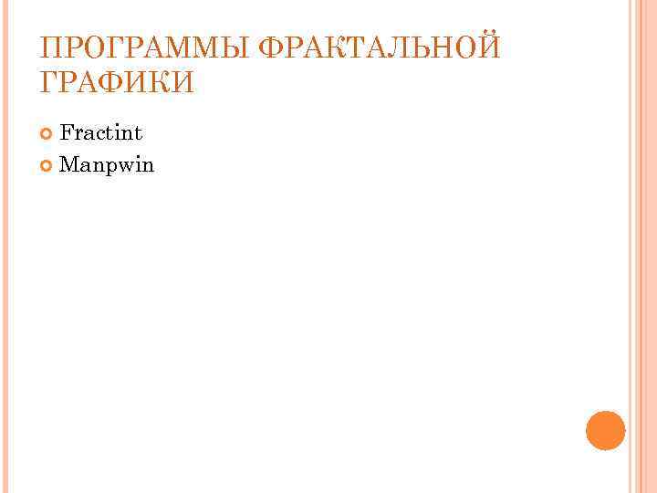 ПРОГРАММЫ ФРАКТАЛЬНОЙ ГРАФИКИ Fractint Manpwin 