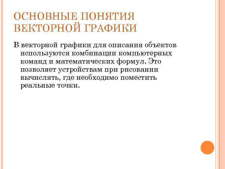 ОСНОВНЫЕ ПОНЯТИЯ ВЕКТОРНОЙ ГРАФИКИ В векторной графики для описания объектов используются комбинации компьютерных команд