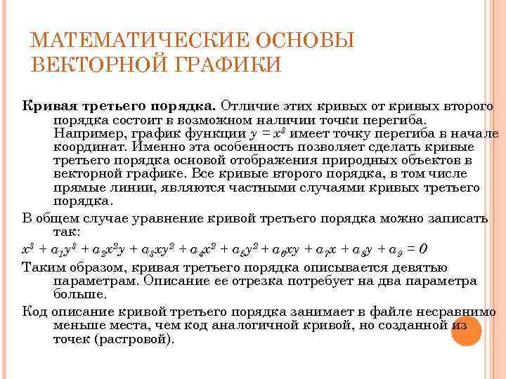 МАТЕМАТИЧЕСКИЕ ОСНОВЫ ВЕКТОРНОЙ ГРАФИКИ Кривая третьего порядка. Отличие этих кривых от кривых второго порядка