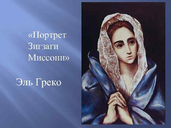  «Портрет Зигзаги Миссони» Эль Греко 