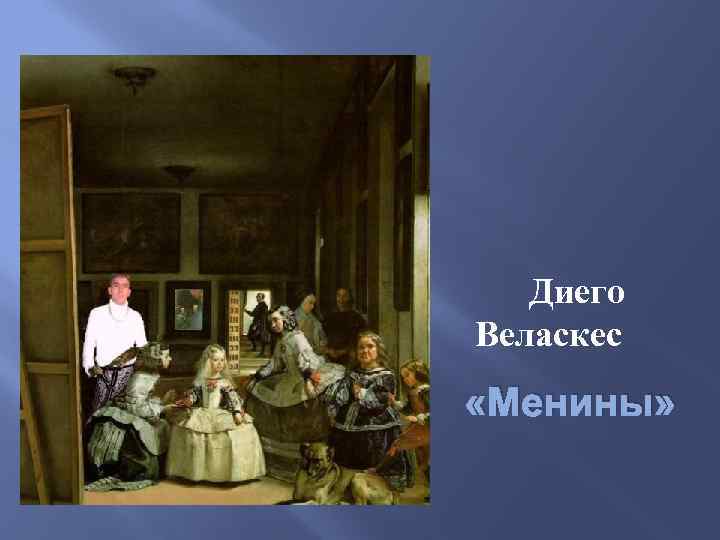 Диего Веласкес «Менины» 