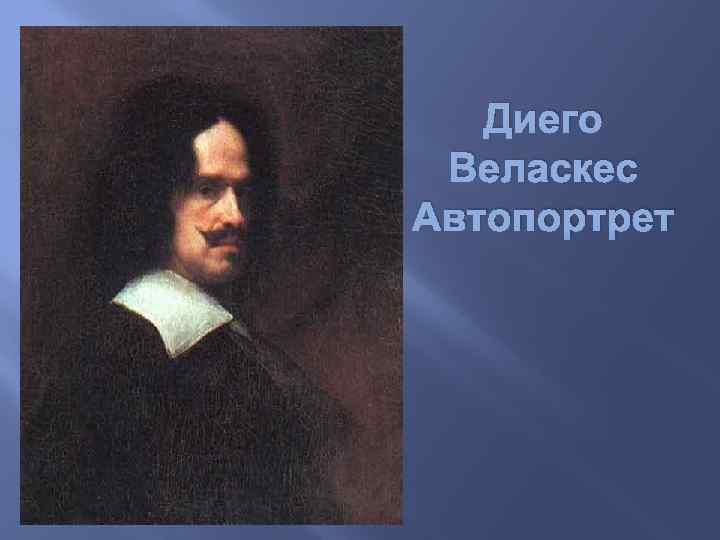 Диего Веласкес Автопортрет 