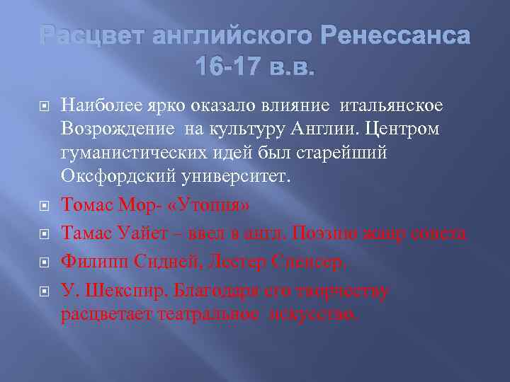 Расцвет английского Ренессанса 16 -17 в. в. Наиболее ярко оказало влияние итальянское Возрождение на