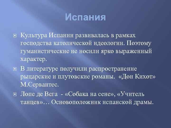 Испания Культура Испании развивалась в рамках господства католической идеологии. Поэтому гуманистические не носили ярко