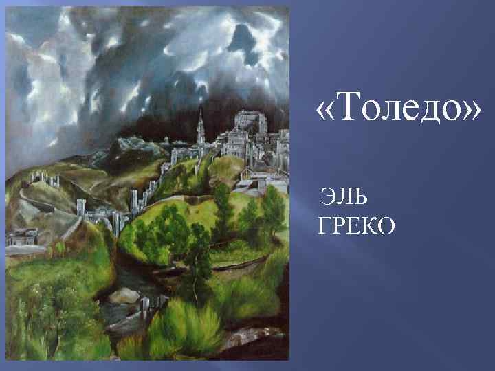  «Толедо» ЭЛЬ ГРЕКО 