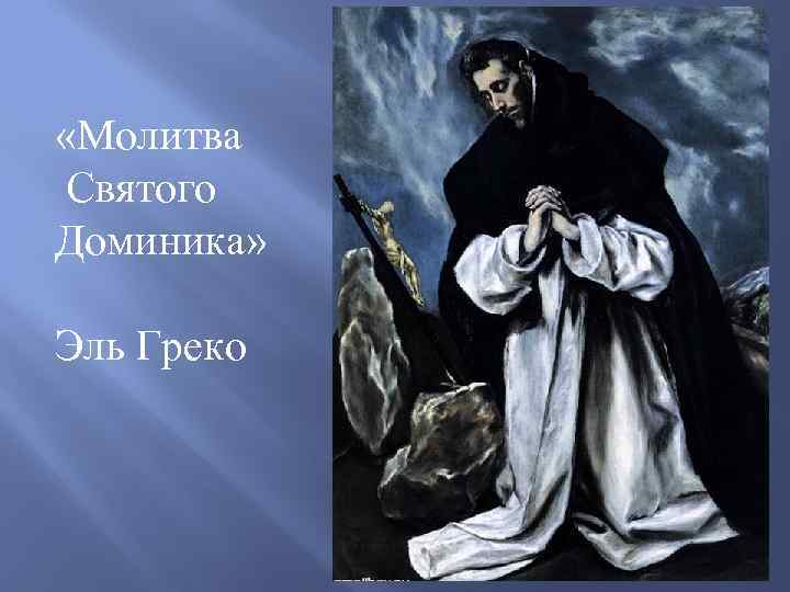  «Молитва Святого Доминика» Эль Греко 