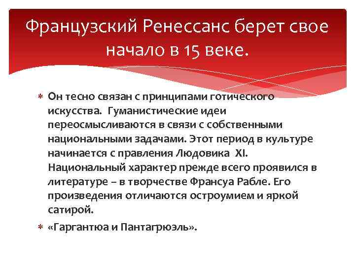 Французский Ренессанс берет свое начало в 15 веке. Он тесно связан с принципами готического