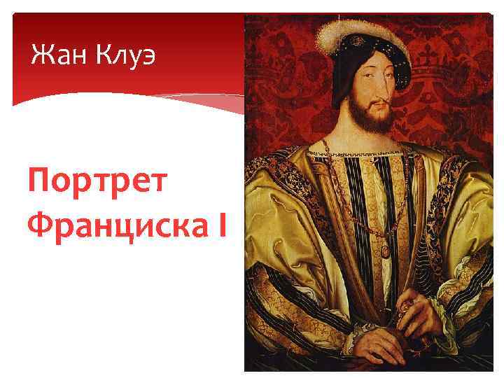 Жан клуэ картины