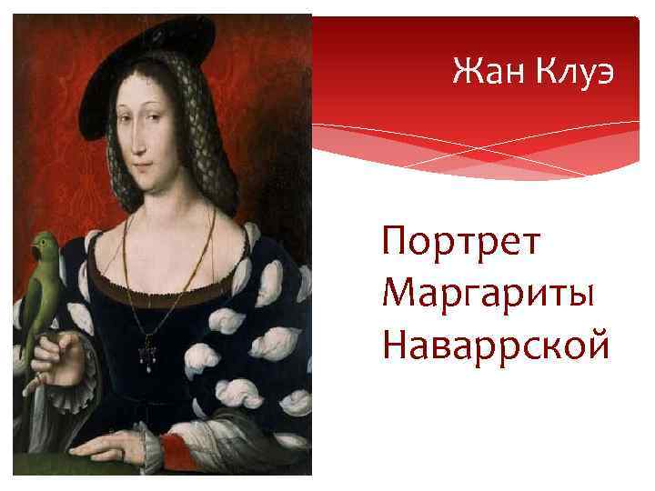 Жан Клуэ Портрет Маргариты Наваррской 