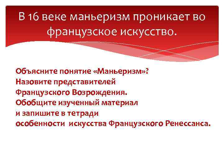 В 16 веке маньеризм проникает во французское искусство. Объясните понятие «Маньеризм» ? Назовите представителей