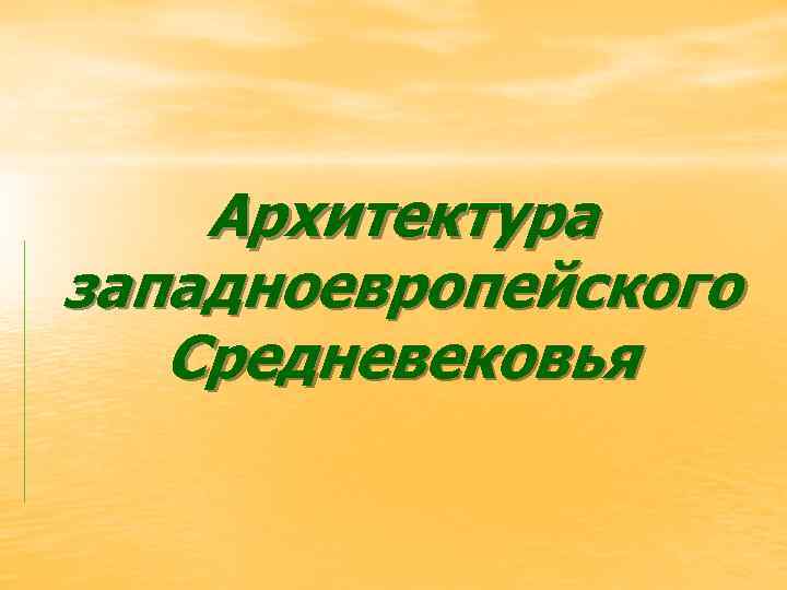 Архитектура западноевропейского Средневековья 
