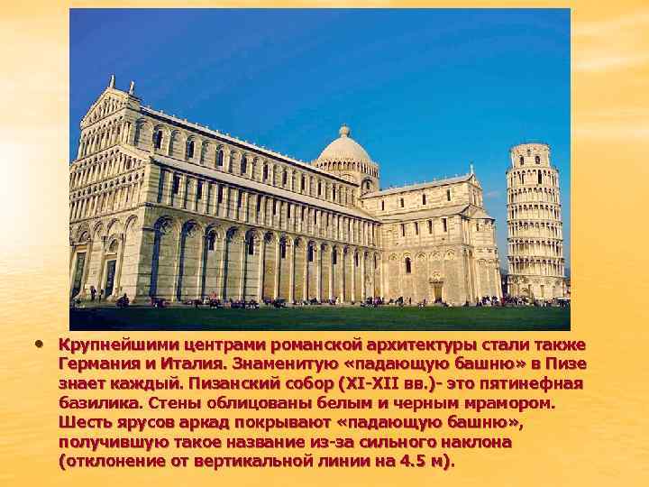  • Крупнейшими центрами романской архитектуры стали также Германия и Италия. Знаменитую «падающую башню»