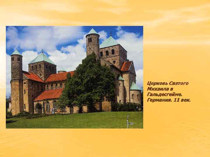 Церковь Святого Михаила в Гальдесгейме. Германия. 11 век. 