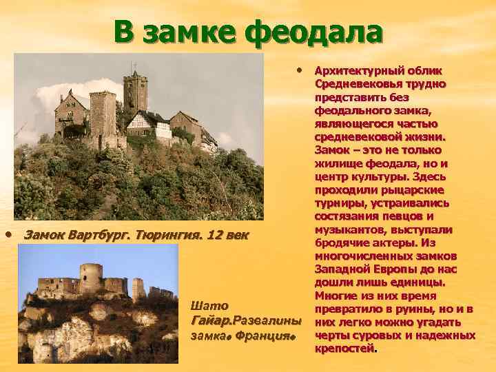 В замке феодала • Архитектурный облик • Замок Вартбург. Тюрингия. 12 век Шато Гайар.